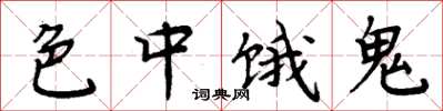 周炳元色中饿鬼楷书怎么写