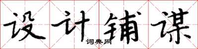 周炳元设计铺谋楷书怎么写
