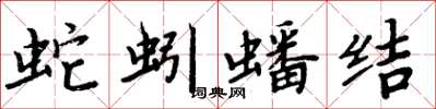 周炳元蛇蚓蟠结楷书怎么写