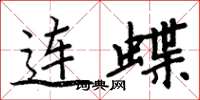周炳元连蝶楷书怎么写