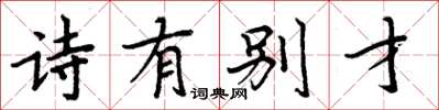 周炳元诗有别才楷书怎么写