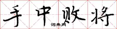 周炳元手中败将楷书怎么写