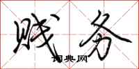 荆霄鹏贱务行书怎么写