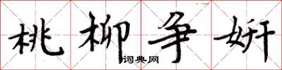周炳元桃柳争妍楷书怎么写