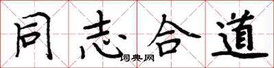 周炳元同志合道楷书怎么写