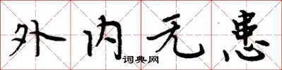 周炳元外内无患楷书怎么写