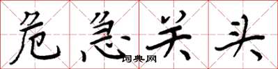 周炳元危急关头楷书怎么写
