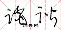 王冬龄谈谐草书怎么写