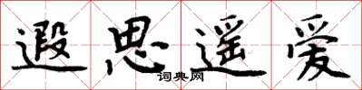 周炳元遐思遥爱楷书怎么写