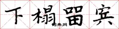 周炳元下榻留宾楷书怎么写