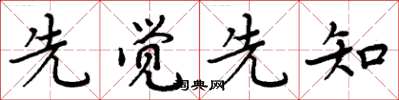 周炳元先觉先知楷书怎么写