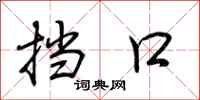 荆霄鹏挡口行书怎么写