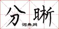 何伯昌分晰楷书怎么写