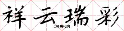 周炳元祥云瑞彩楷书怎么写