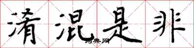 周炳元淆混是非楷书怎么写