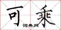 何伯昌可乘楷书怎么写