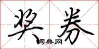 荆霄鹏奖券行书怎么写