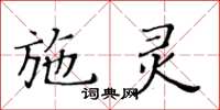 黄华生施灵楷书怎么写