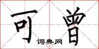 何伯昌可曾楷书怎么写