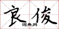 周炳元良俊楷书怎么写