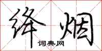 荆霄鹏绛烟行书怎么写