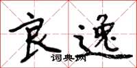 周炳元良逸楷书怎么写