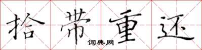 黄华生拾带重还楷书怎么写