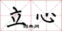 何伯昌立心楷书怎么写
