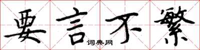 周炳元要言不繁楷书怎么写