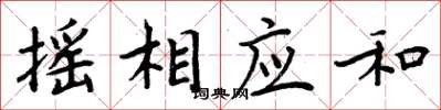 周炳元摇相应和楷书怎么写