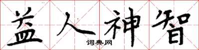 周炳元益人神智楷书怎么写