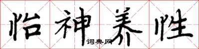 周炳元怡神养性楷书怎么写