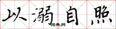 周炳元以溺自照楷书怎么写