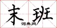 何伯昌末班楷书怎么写