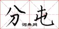 何伯昌分屯楷书怎么写
