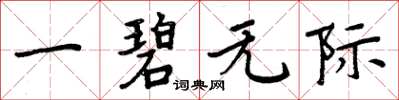 周炳元一碧无际楷书怎么写