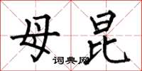 何伯昌母昆楷书怎么写