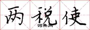 周炳元两税使楷书怎么写