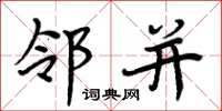 周炳元邻并楷书怎么写