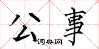 何伯昌公事楷书怎么写
