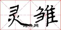 周炳元灵雏楷书怎么写