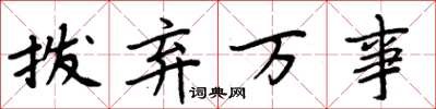周炳元拨弃万事楷书怎么写