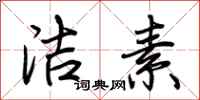 荆霄鹏洁素行书怎么写