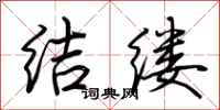 荆霄鹏结缕行书怎么写