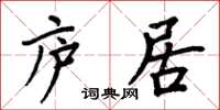 周炳元庐居楷书怎么写