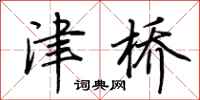 荆霄鹏津桥行书怎么写