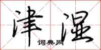 荆霄鹏津湿行书怎么写