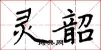 周炳元灵韶楷书怎么写