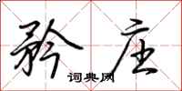 荆霄鹏矜庄行书怎么写