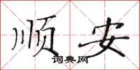 黄华生顺安楷书怎么写